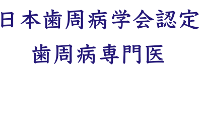 日本歯周病学会認定 歯周病専門医